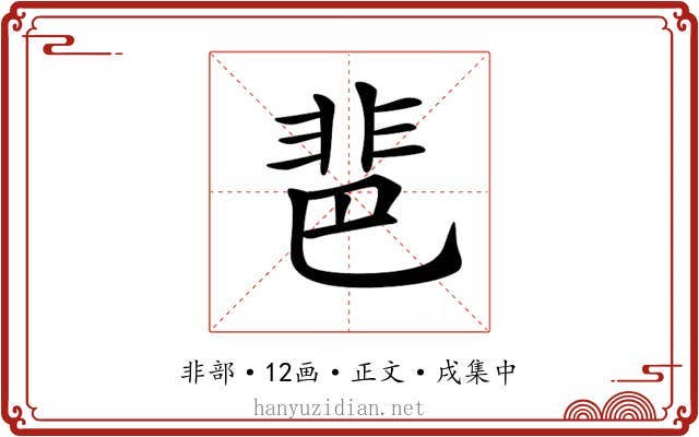 𩇯