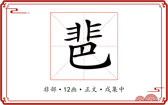 𩇯