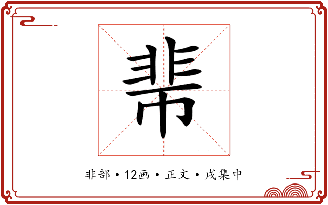 𩇱