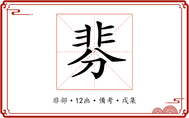 𩇴