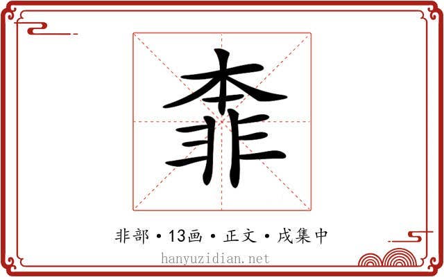 𩇶