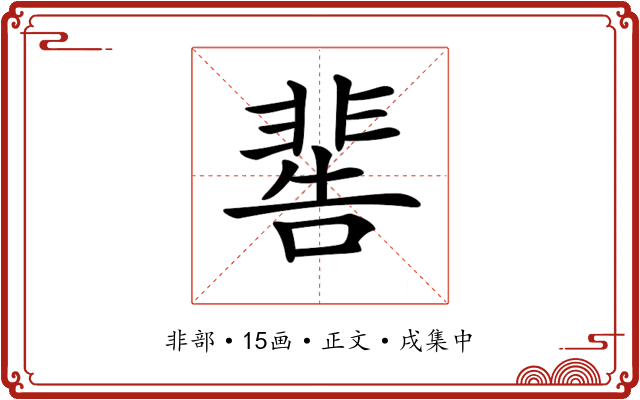 𩇸