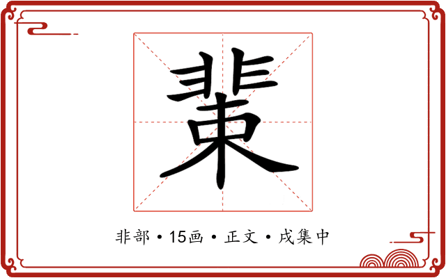 𩇹
