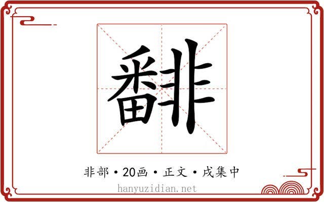 𩇾