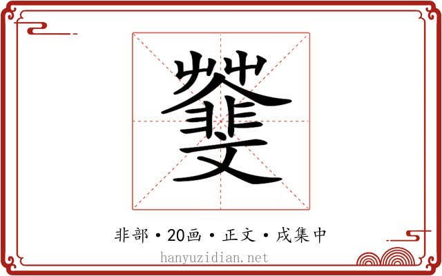 𩇿