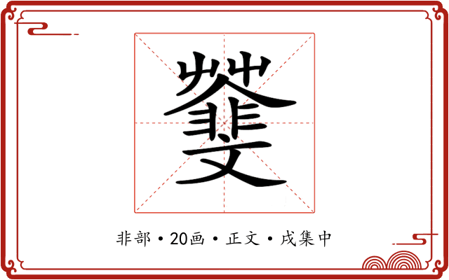 𩇿