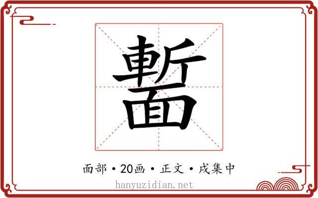 𩈻