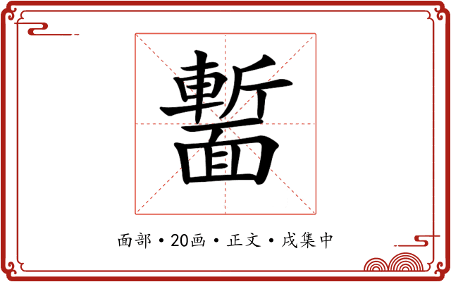 𩈻