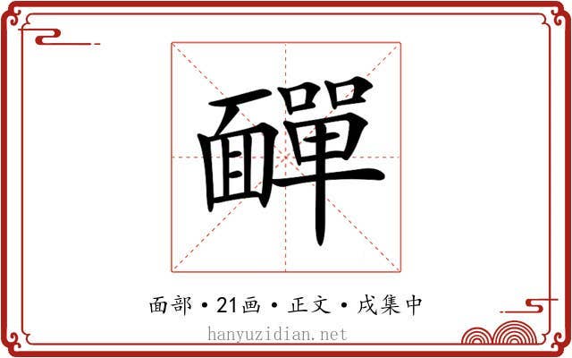 𩉁