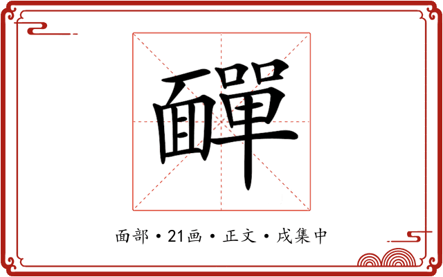 𩉁