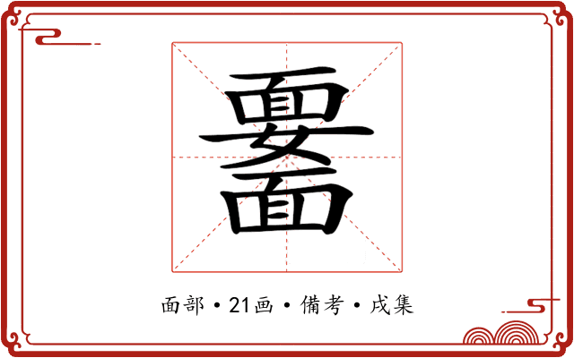𩉆