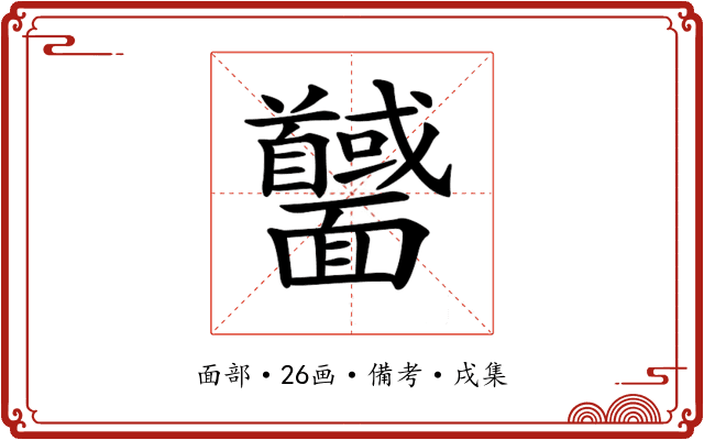 𩉕