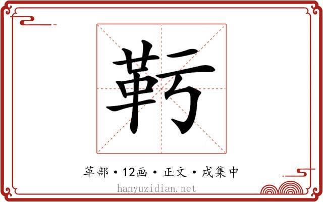 𩉞