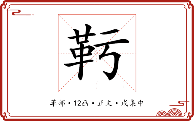 𩉞