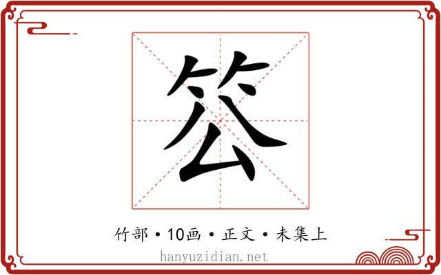 䇗