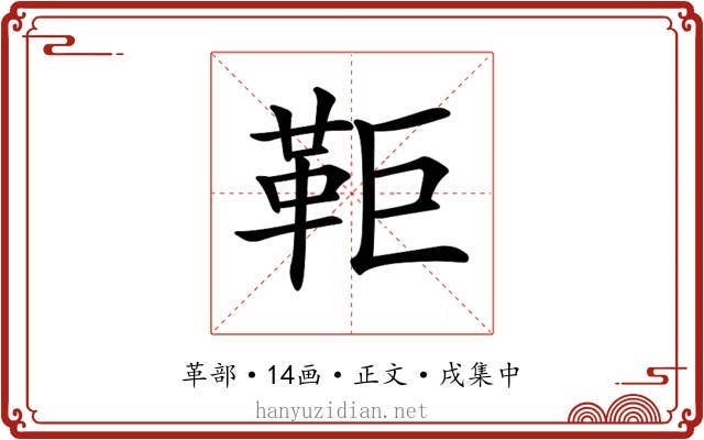 𩉸