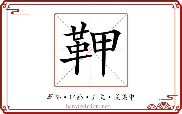 𩉾