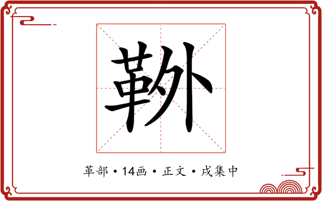 𩊃