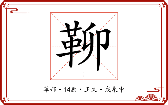 𩊅