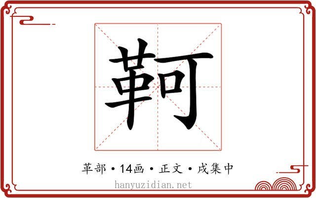 𩊆