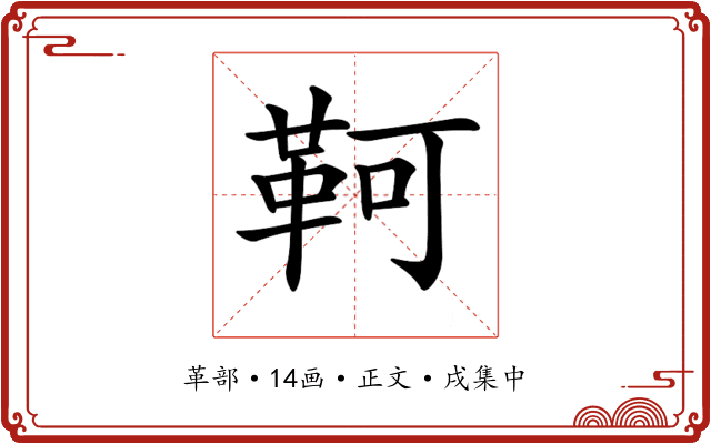 𩊆