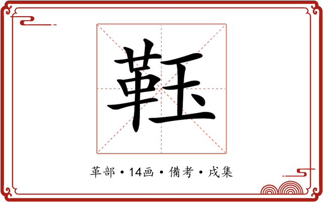 𩊇