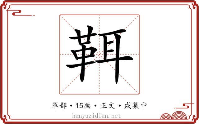 𩊐