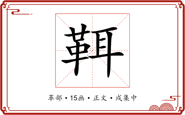 𩊐