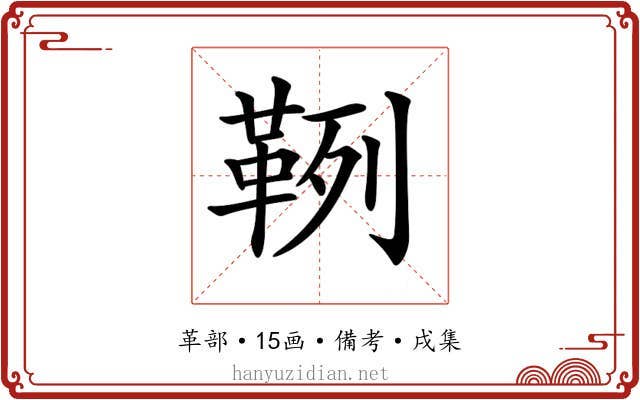 𩊡