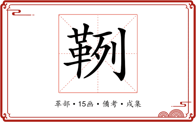 𩊡