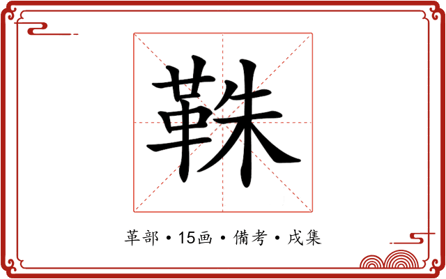 𩊣