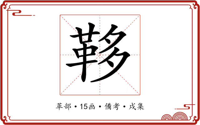 𩊥