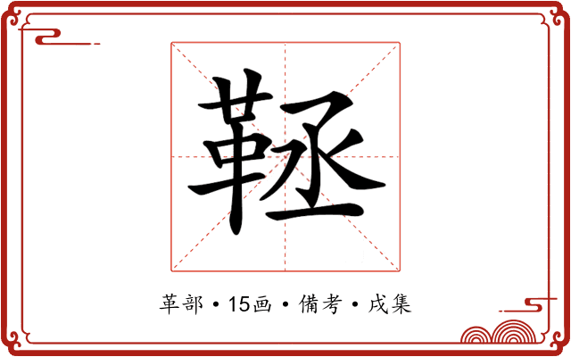 𩊨