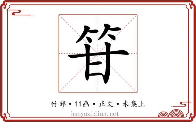䇞