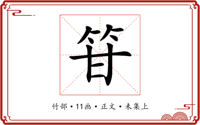 䇞
