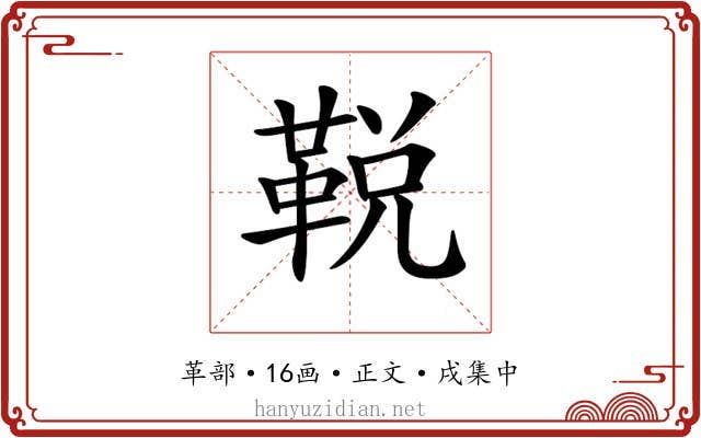 𩊭