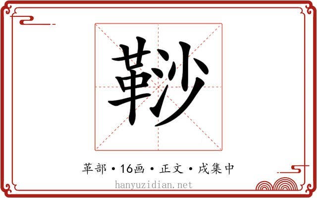 𩊮