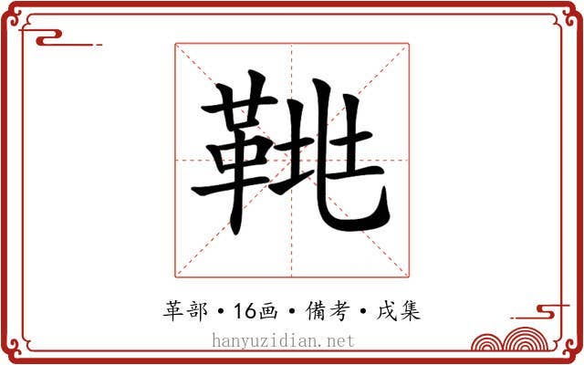 𩊲