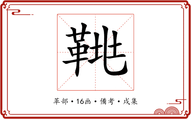 𩊲