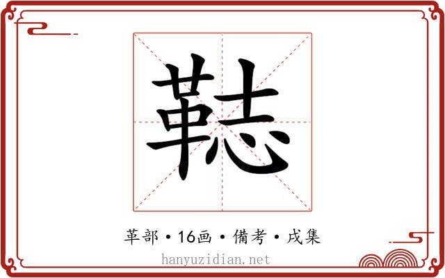 𩊴