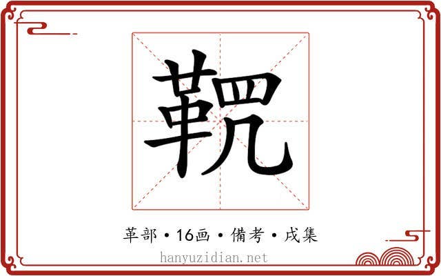 𩊸