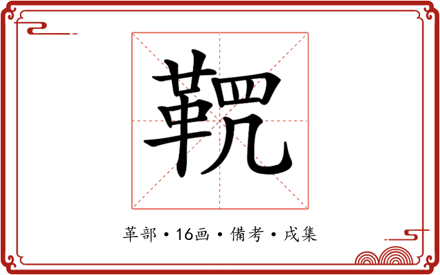 𩊸