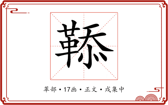 𩋅