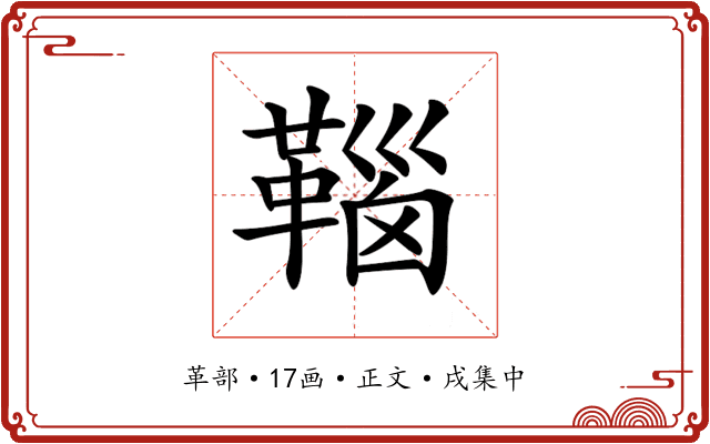 𩋈