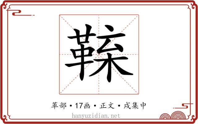 𩋑