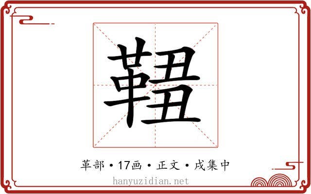 𩋓