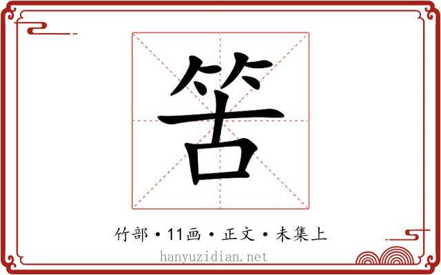 䇢