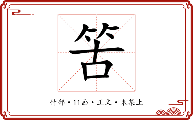 䇢