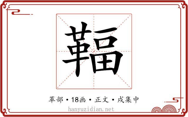 𩋨