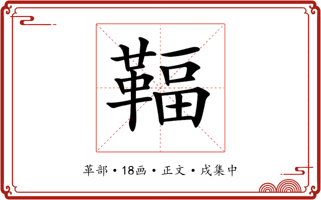 𩋨